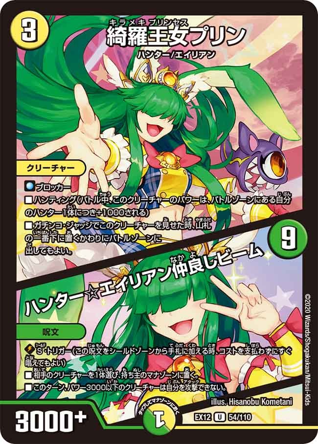 綺羅王女プリン/ハンター☆エイリアン仲良しビーム(EX12-54/110)