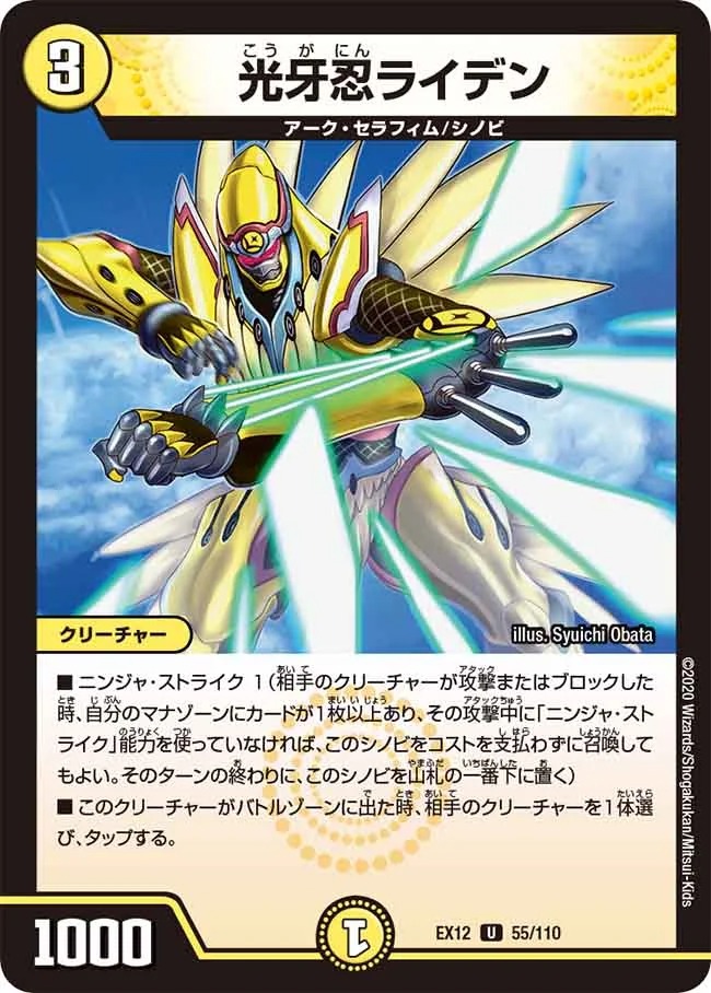 光牙忍ライデン(EX12-55/110)