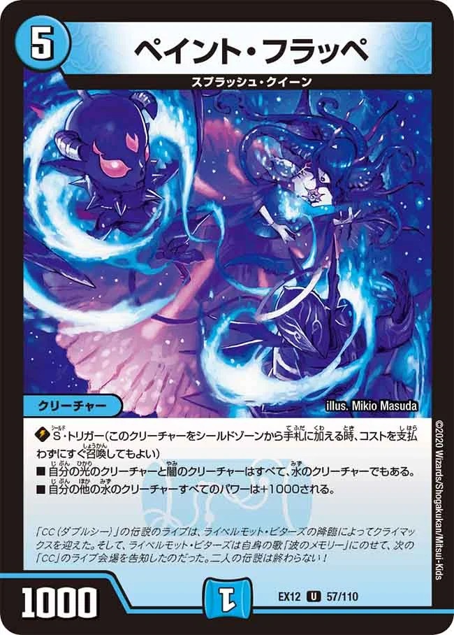 ペイント･フラッペ(EX12-57/110)