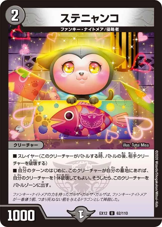 ステニャンコ(EX12-62/110)