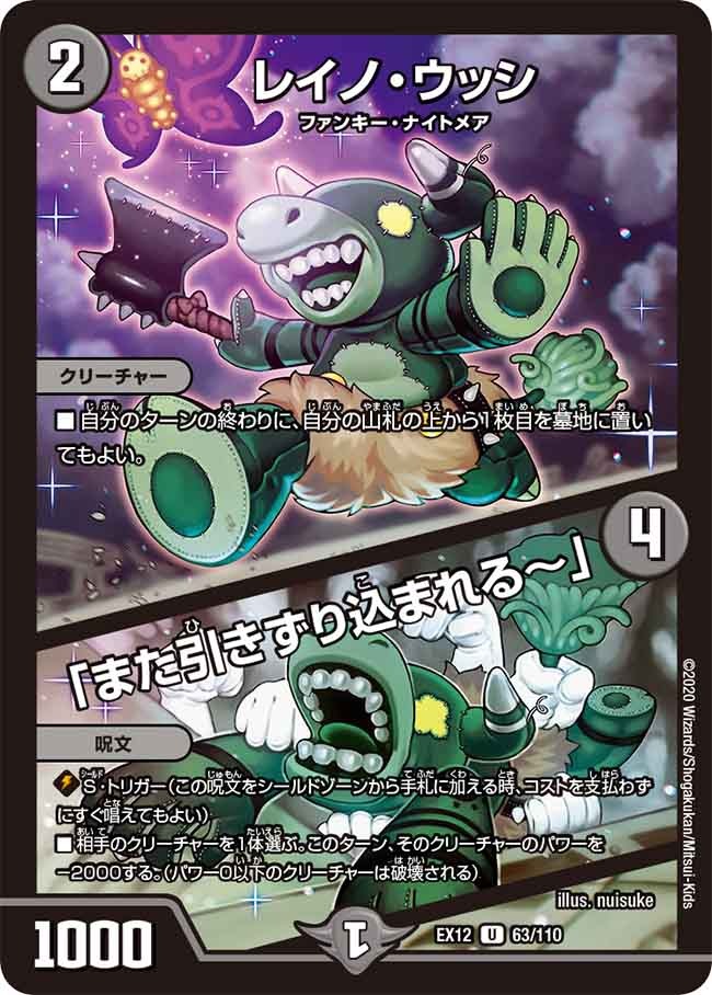 レイノ･ウッシ/「また引きずり込まれる～」(EX12-63/110)