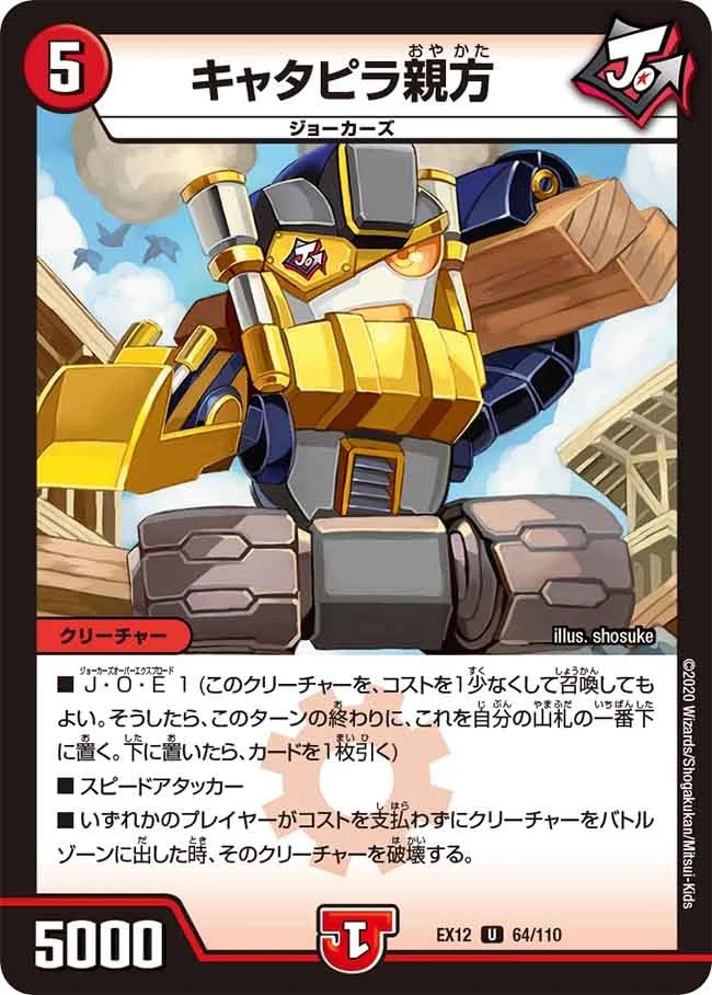 キャタピラ親方(EX12-64/110)