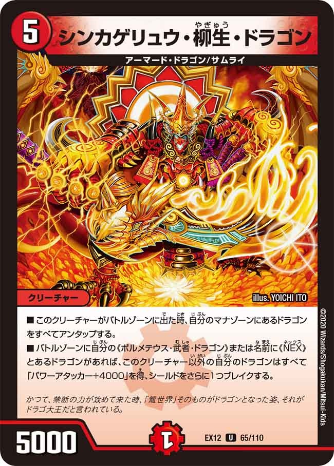 シンカゲリュウ･柳生･ドラゴン(EX12-65/110)