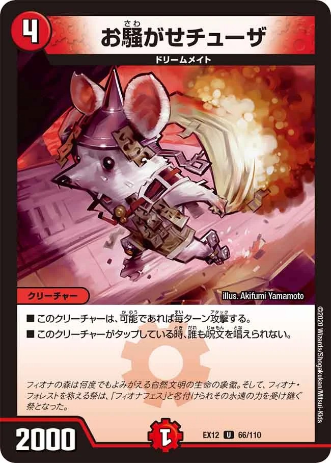 お騒がせチューザ(EX12-66/110)