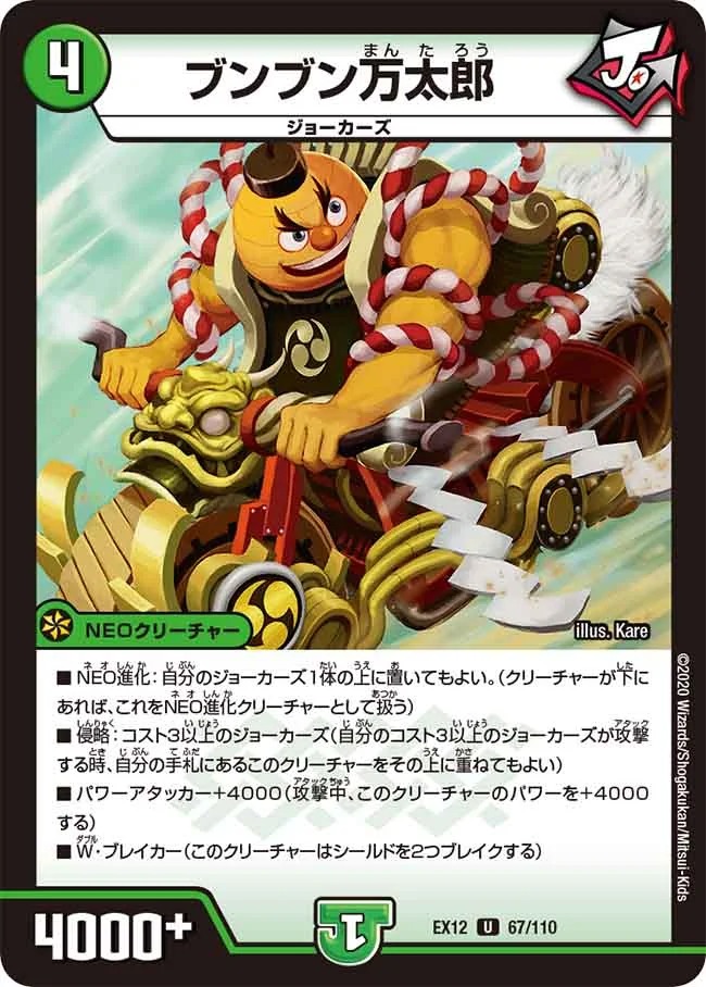 ブンブン万太郎(EX12-67/110)