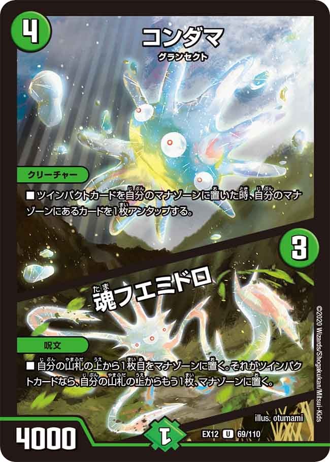 コンダマ/魂フエミドロ(EX12-69/110)