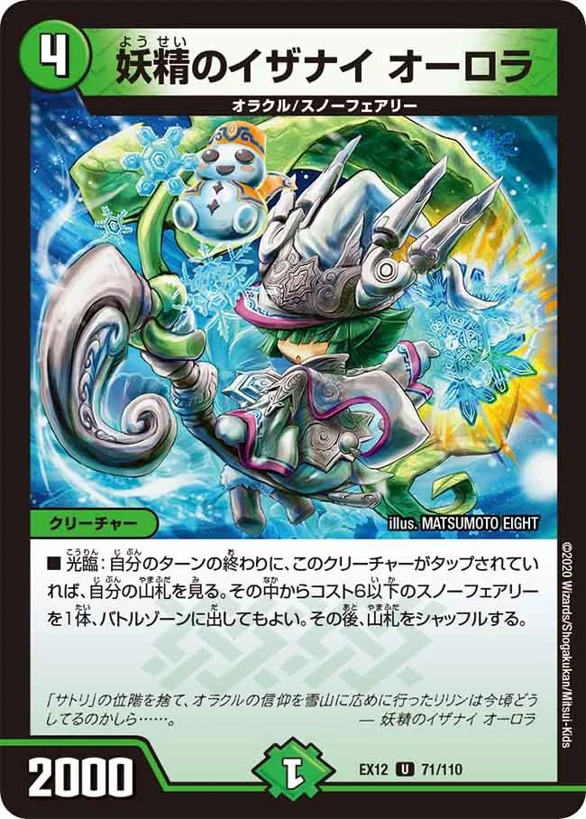 妖精のイザナイオーロラ(EX12-71/110)