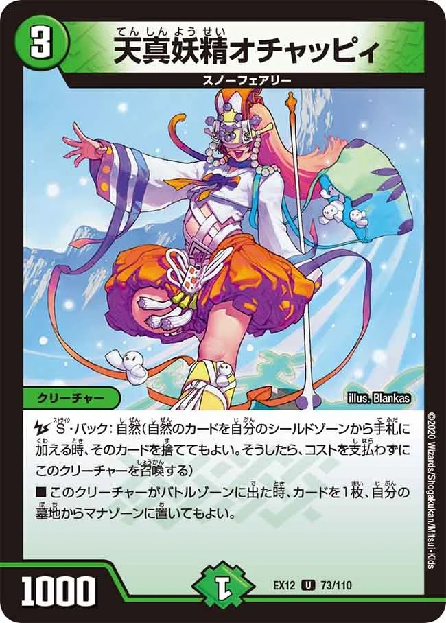 天真妖精オチャッピィ(EX12-73/110)