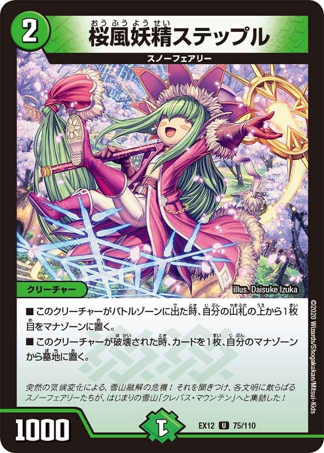 桜風妖精ステップル(EX12-75/110)