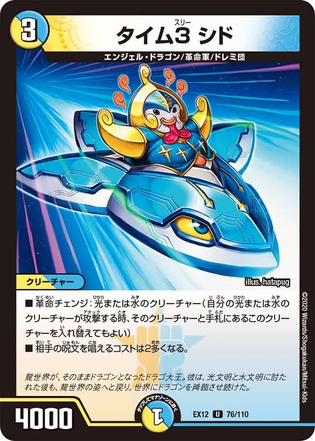 タイム3シド(EX12-76/110)