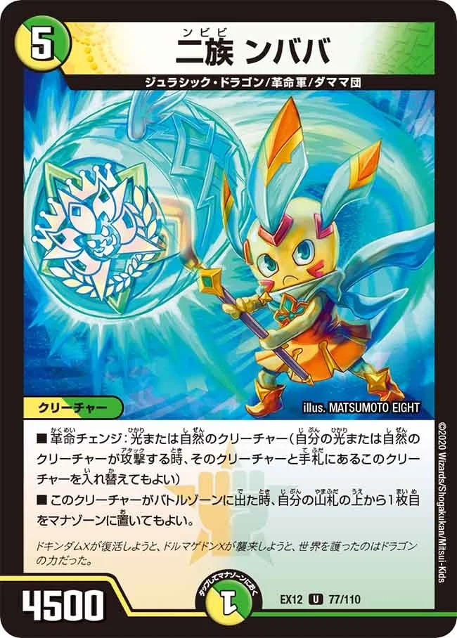 二族 ンババ(EX12-77/110)