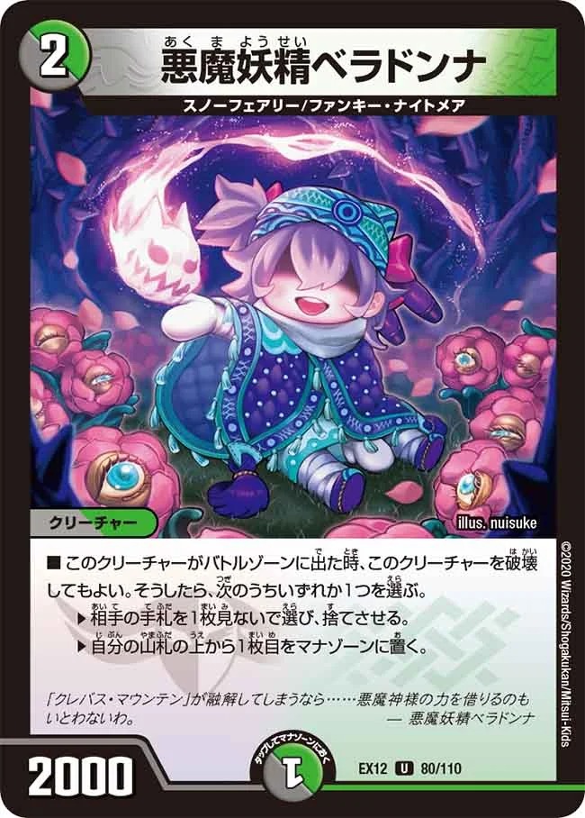 悪魔妖精ベラドンナ(EX12-80/110)