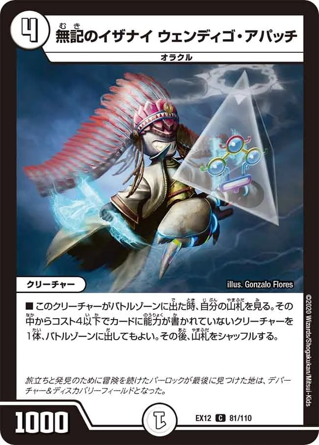 無記のイザナイ ウェンディゴ･アパッチ(EX12-81/110)