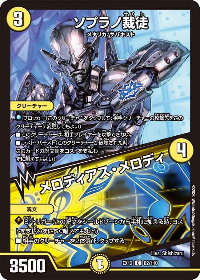 ソプラノ裁徒/メロディアス･メロディ(EX12-82/110)