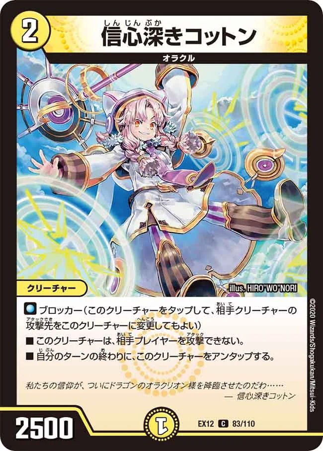 信心深きコットン(EX12-83/110)