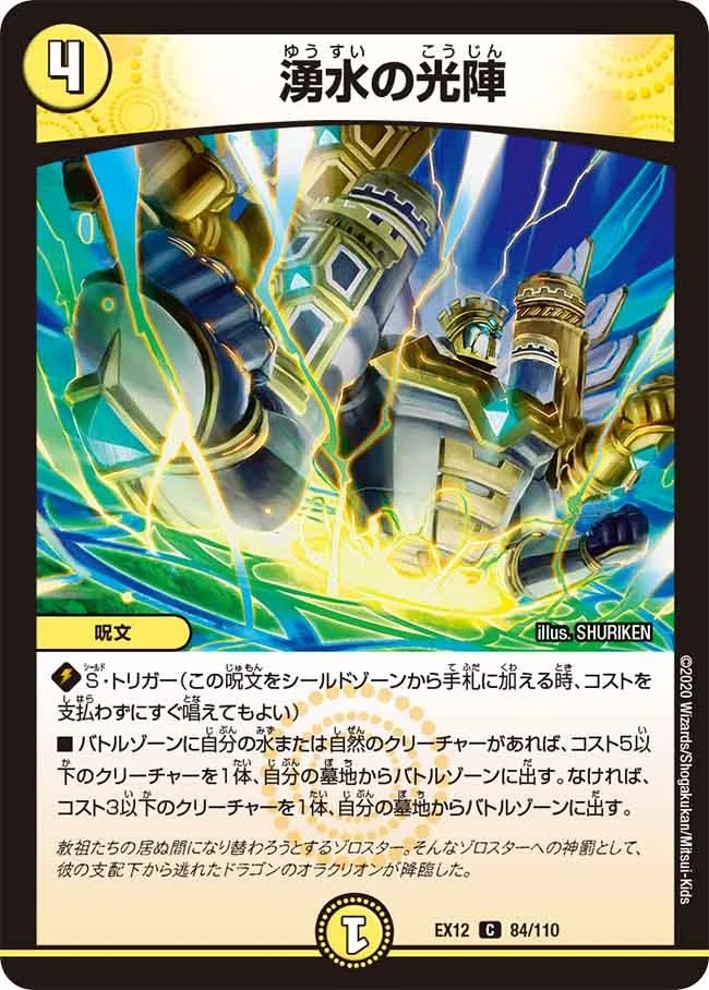 湧水の光陣(EX12-84/110)