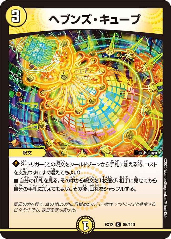 ヘブンズ･キューブ(EX12-85/110)