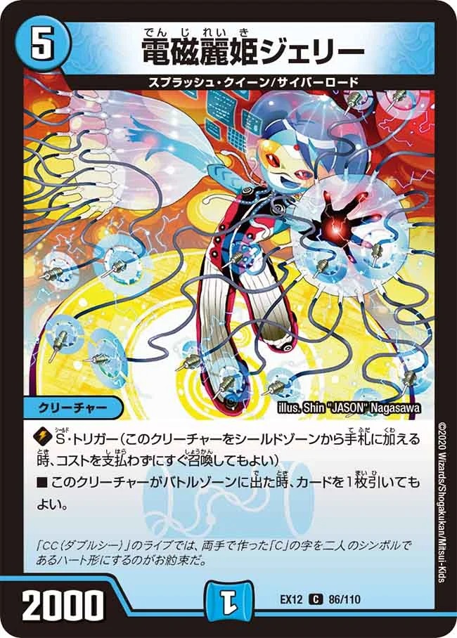 電磁麗姫ジェリー(EX12-86/110)