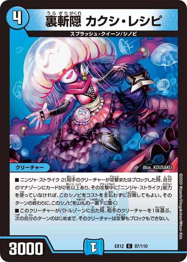 裏斬隠カクシ･シノビ(EX12-87/110)