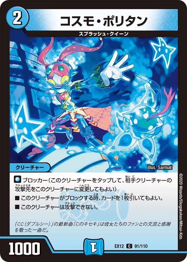 コスモ･ポリタン(EX12-91/110)