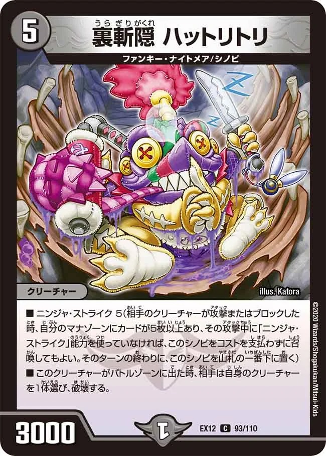 裏斬隠 ハットリトリ(EX12-93/110)