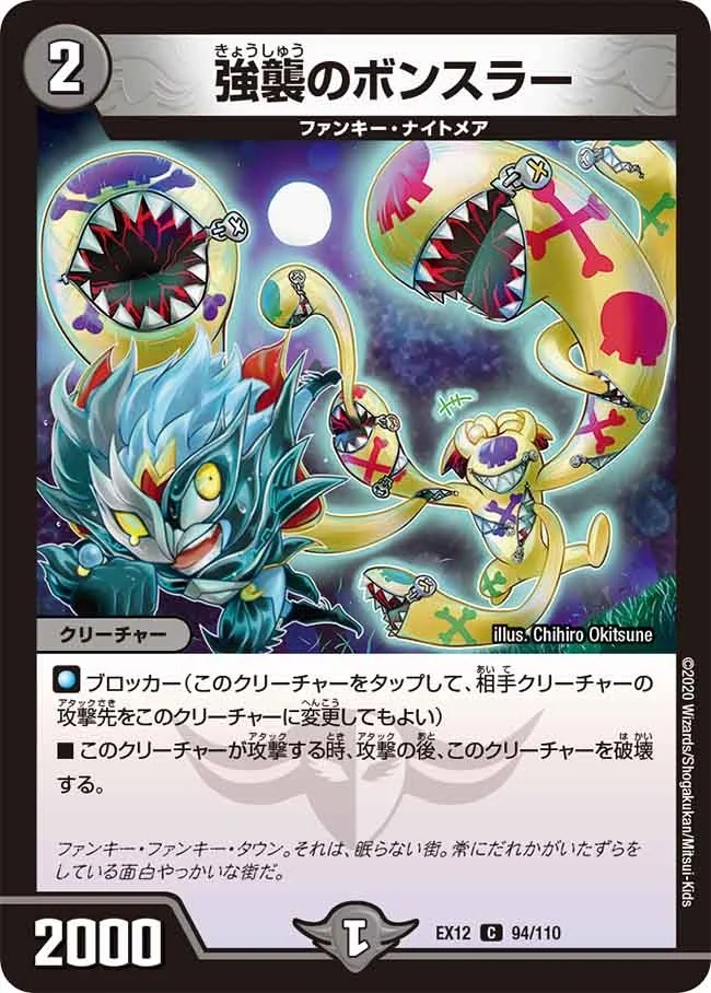 強襲のボンスラー(EX12-94/110)