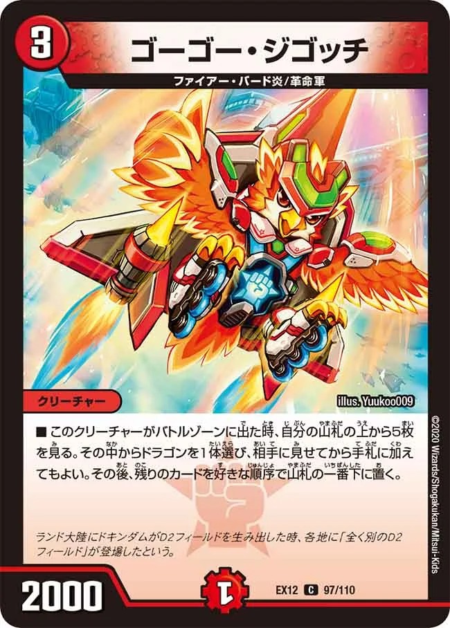 ゴーゴー･ジゴッチ(EX12-97/110)