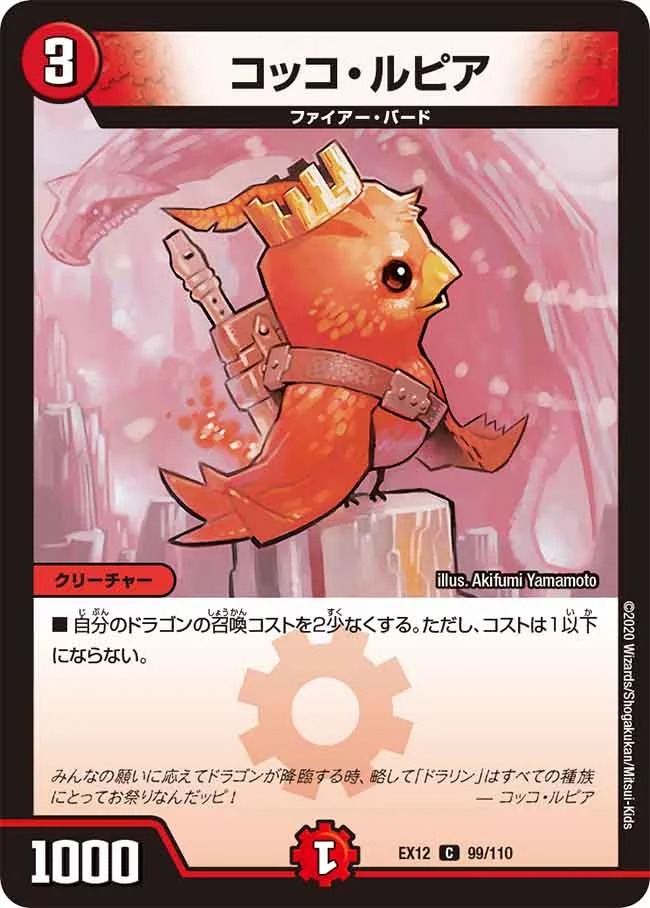 コッコ･ルピア(EX12-99/110)