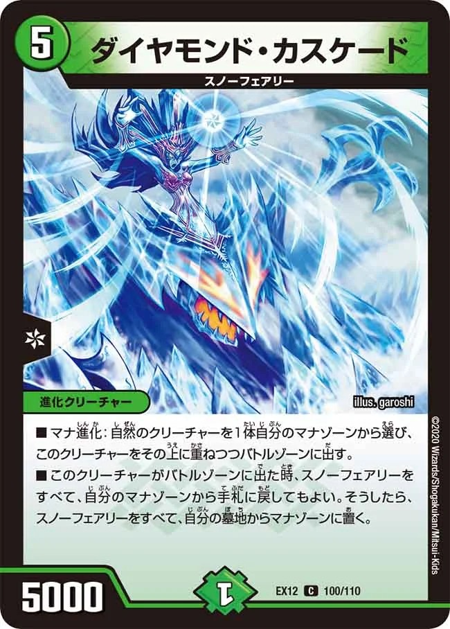 ダイヤモンド･カスケード(EX12-100/110)