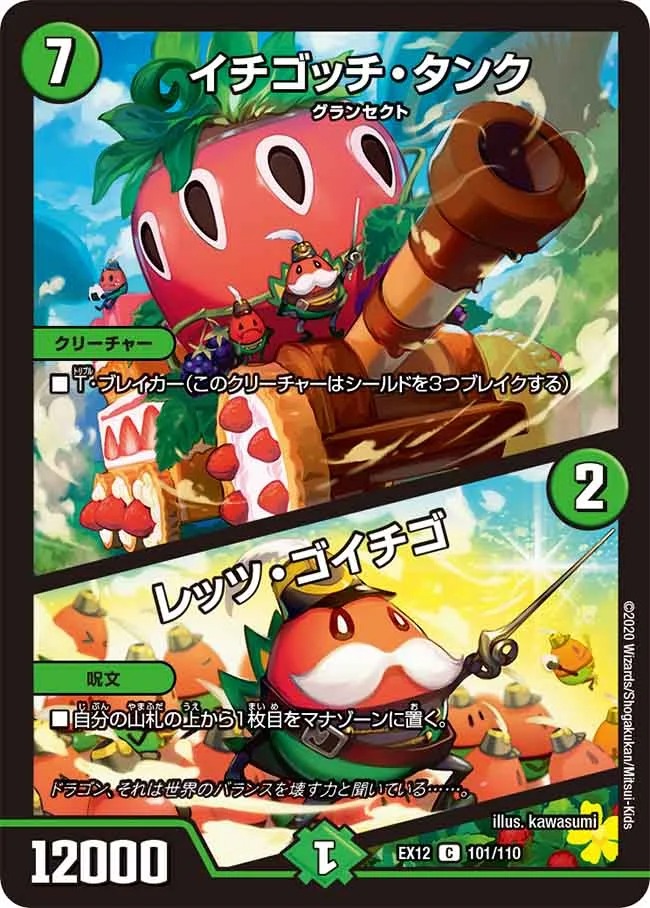イチゴッチ･タンク/レッツ･ゴイチゴ(EX12-101/110)