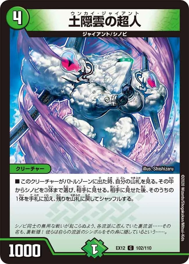 土隠雲の超人(EX12-102/110)