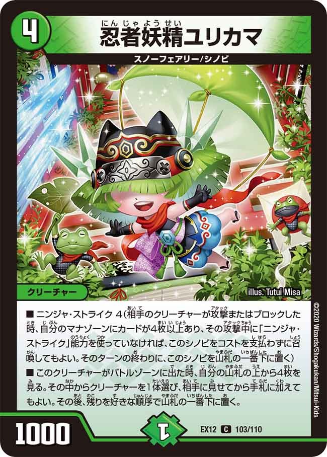 忍者妖精ユリカマ(EX12-103/110)