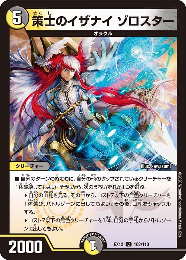 策士のイザナイ ゾロスター(EX12-108/110)
