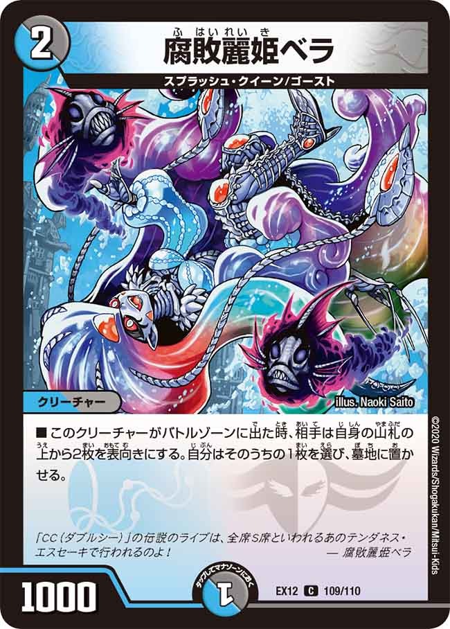 腐敗麗姫ベラ(EX12-109/110)