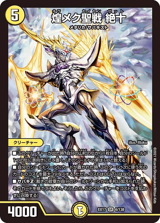 煌メク聖戦絶十(EX17-6/138)