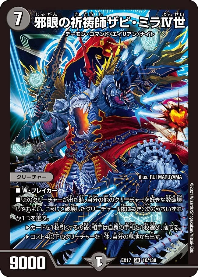 邪眼の祈祷師ザビ･ミラIV世(EX17-10/138)