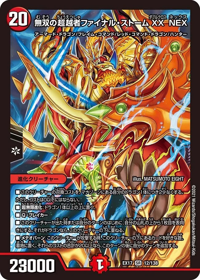 無双の超越者ファイナル･ストームXXNEX(EX17-12/138)