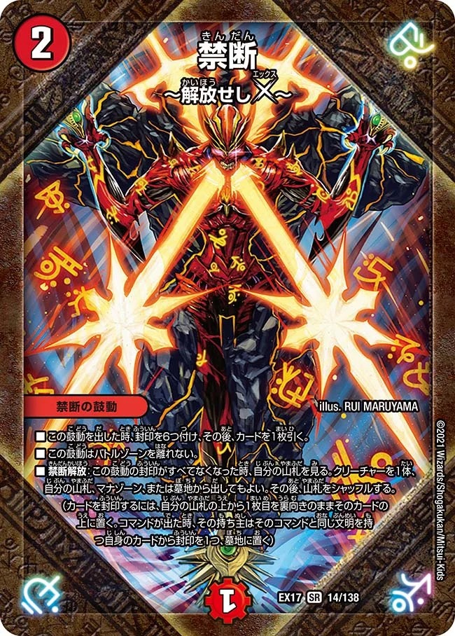 禁断～解放せしX～(EX17-14/138)