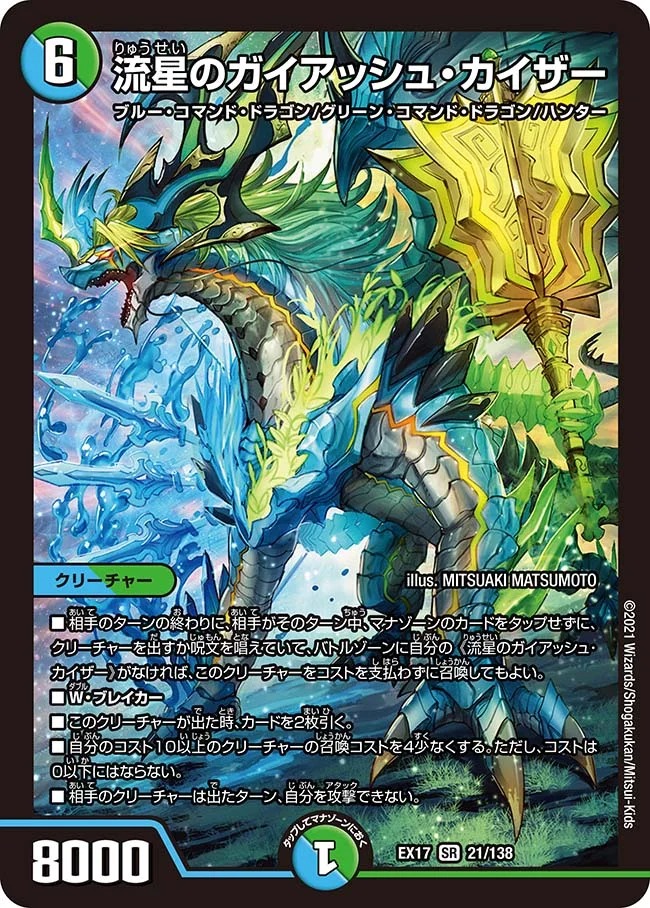 流星のガイアッシュ･カイザー(EX17-21/138)