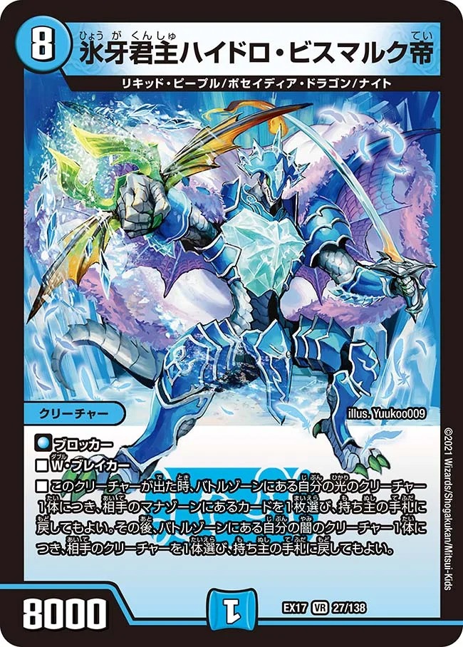 氷牙君主ハイドロ･ビスマルク帝(EX17-27/138)