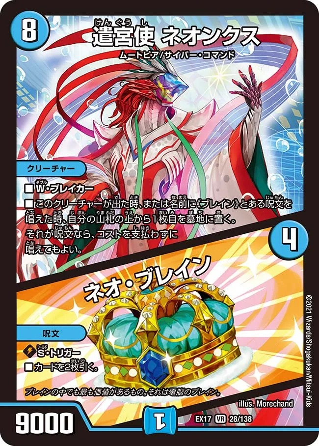 遣宮使ネオンクス/ネオ･ブレイン(EX17-28/138)