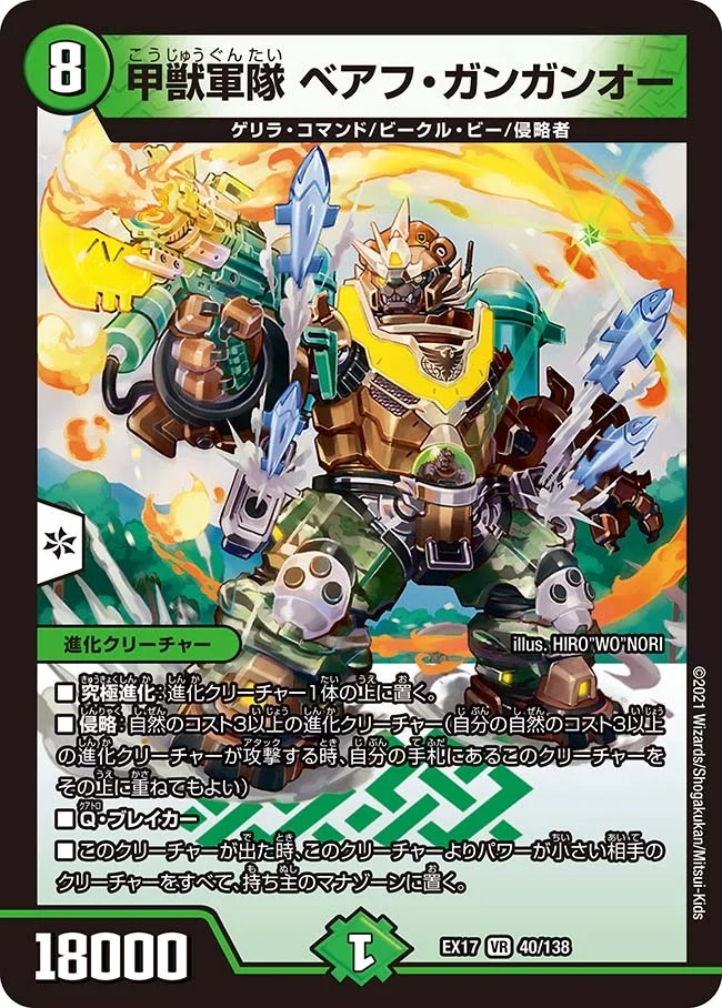 甲獣軍隊ベアフ･ガンガンオー(EX17-40/138)