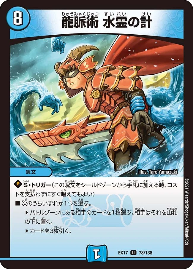 龍脈術水霊の計(EX17-78/138)