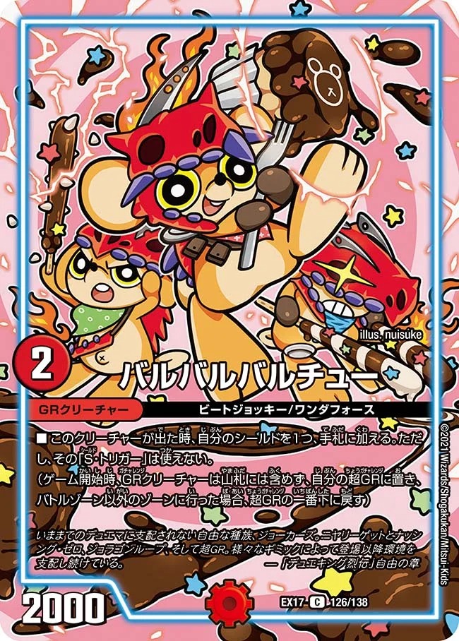 バルバルバルチュー(EX17-126/138)