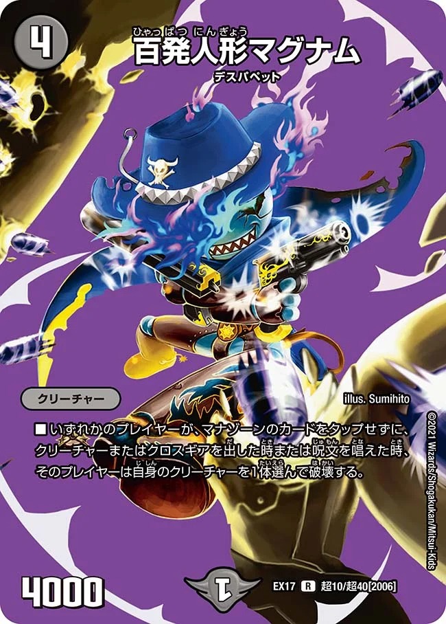 百発人形マグナム(EX17-超10/超40)