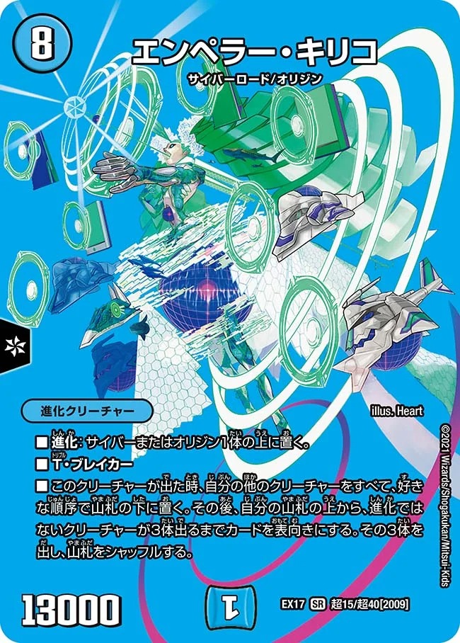 エンペラー･キリコ(EX17-超15/超40)