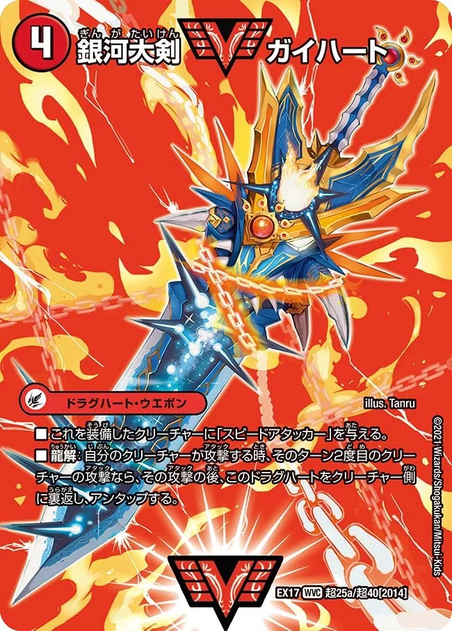 銀河大剣ガイハート/熱血星龍ガイギンガ(EX17-超25b/超40/超25a/超40)