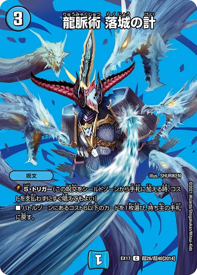 龍脈術落城の計(EX17-超26/超40)