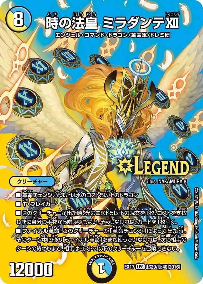 時の法皇ミラダンテXII(EX17-超29/超40)