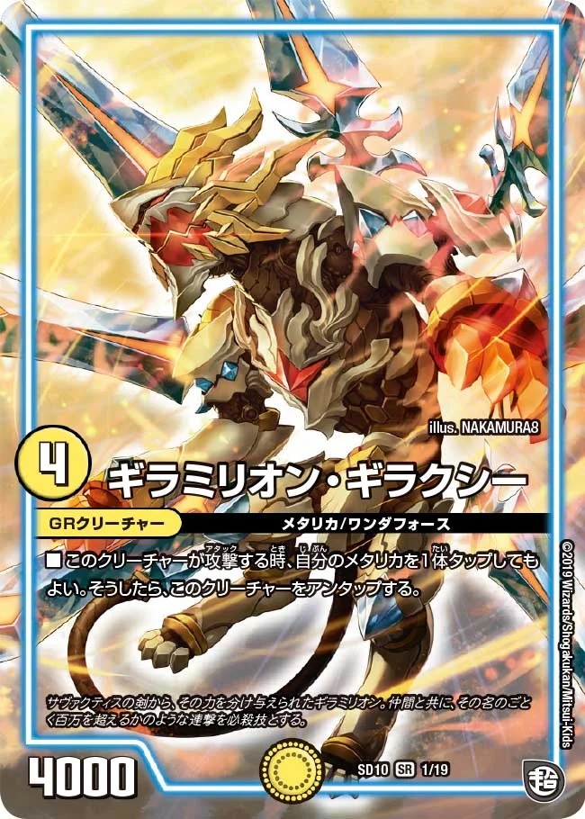 ギラミリオン･ギラクシー(SD10-1/19)